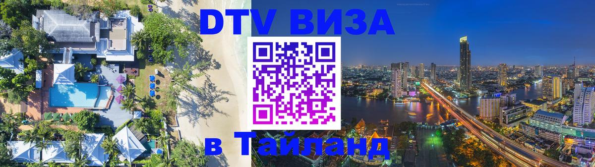 DTV виза Тайланд Белград 