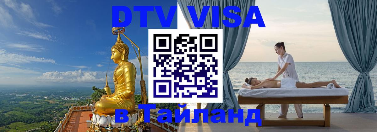 DTV Visa Thailand — прайс и условия, виза без дополнительных документов - Белград  05.12.2025 